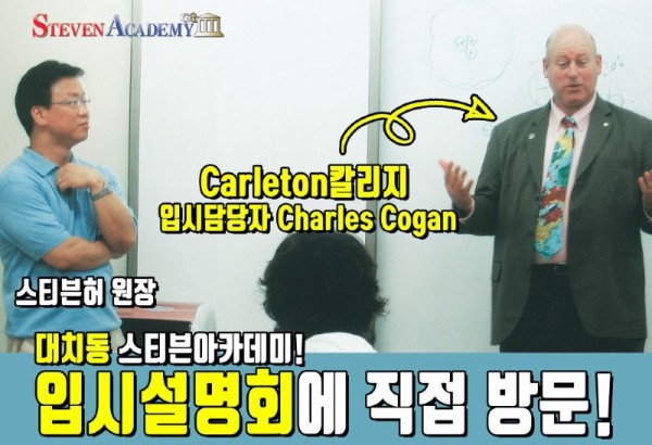 입시 설명회 Carlton_small.jpg