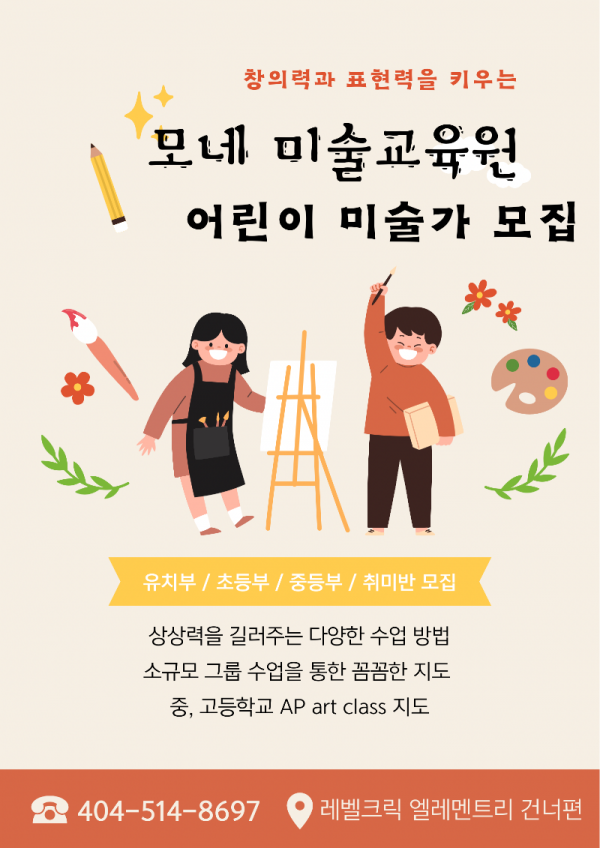 베이지색 배경 어린이 일러스트 미술학원 포스터.PNG