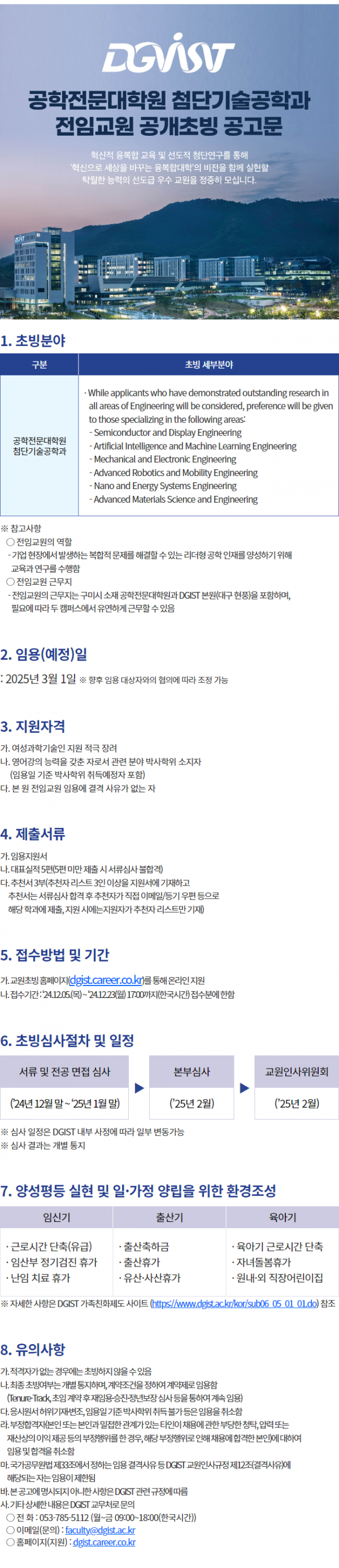 공학전문대학원 첨단기술공학과 전임교원 공개초빙 공고문(국문).png
