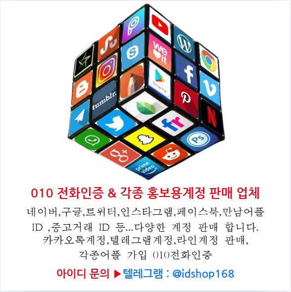 구글아이디판매,010전화인증 텔레idshop168.png