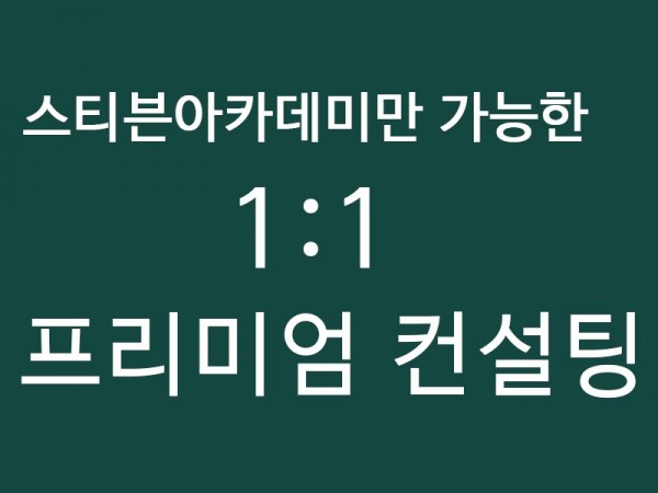 1. 프리미엄 컨설팅.jpg