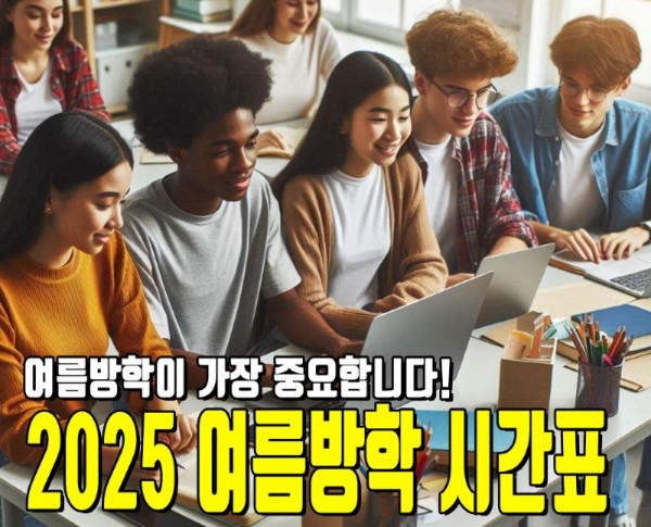 2025 여름 시간표_small.jpg