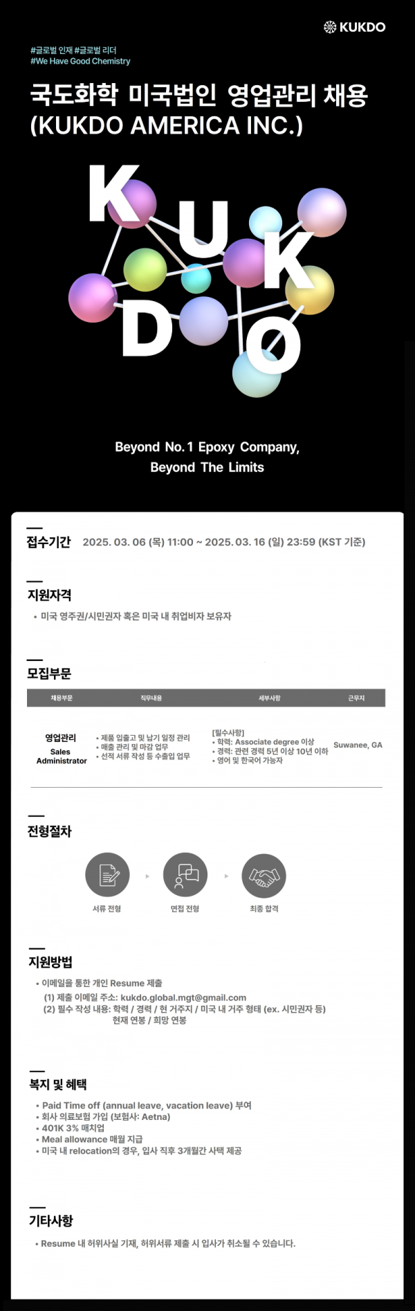 국도화학 미국법인 영업관리 부문 채용공고_250306.png