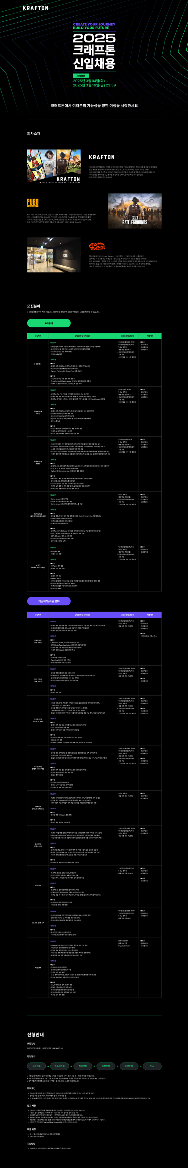 2025 크래프톤 신입채용_웹플라이어.png