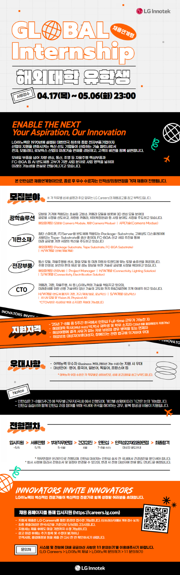 [LG이노텍] 25년 Global Internship_공고문.png