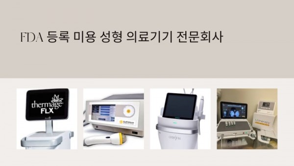 FDA 등록 미용성형의료기기 전문회사.jpg