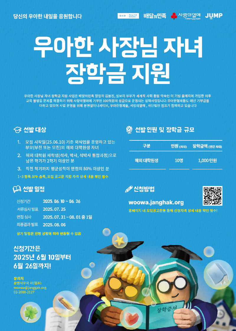 2025년 우아한 사장님 자녀 장학금 지원 해외대학원생 장학생 모집_포스터.png