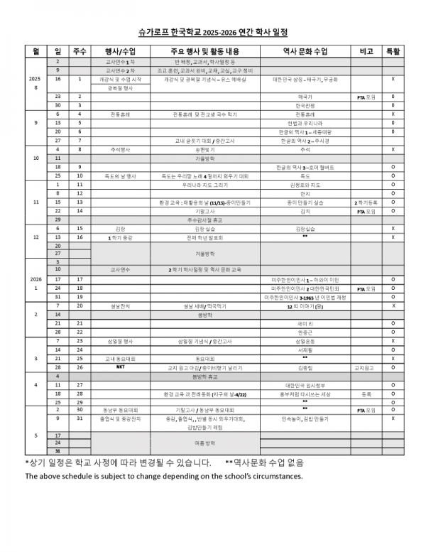 슈가로프한국학교2025-2026 연간 학사 일정.png