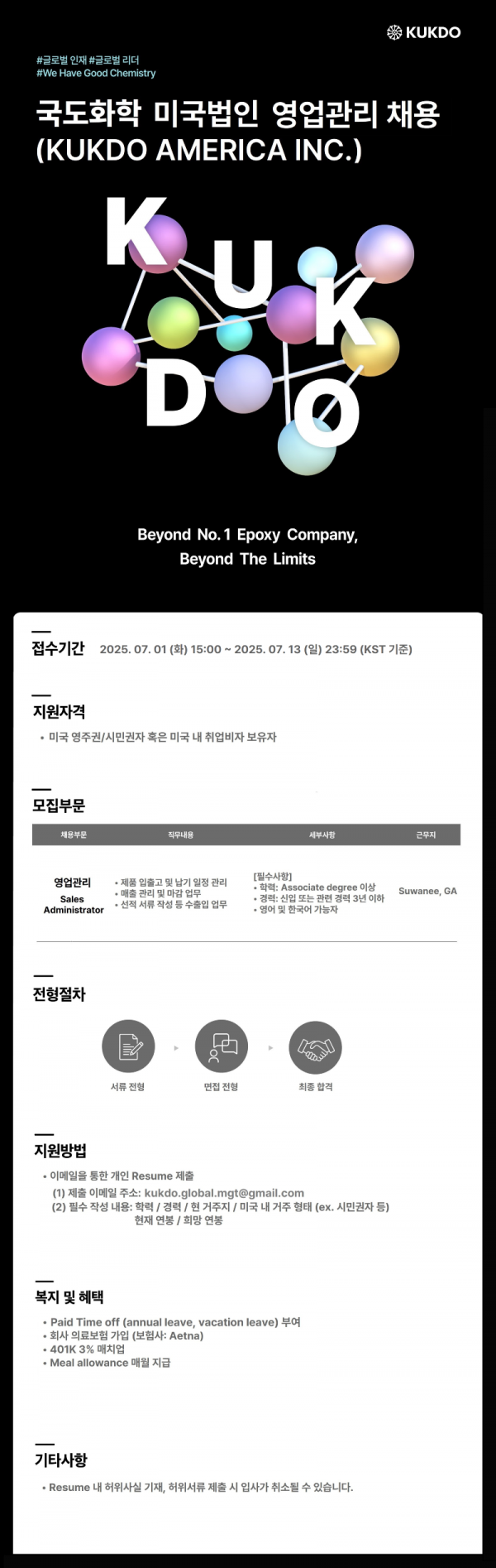 국도화학 미국법인 영업관리 채용공고_250701.png