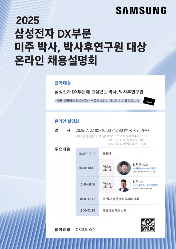 ★삼성전자 DX부문_25년 미주 박사급 채용설명회(본문 하단 첨부).png