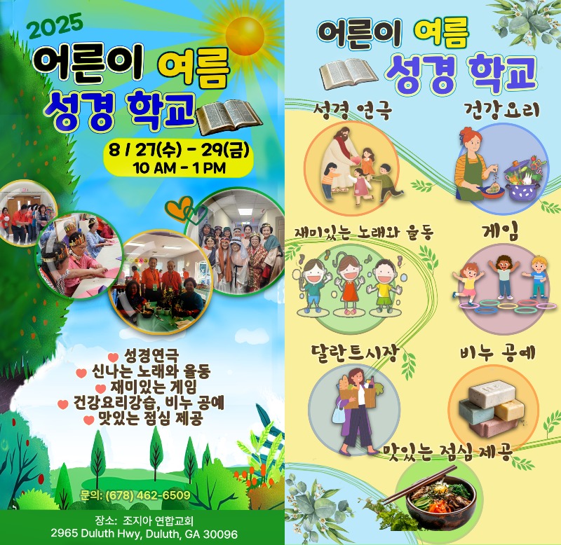 2025 8 26 어른이 여른 성경학교 25 x 48 GA TECH Full pg DUAL.jpg