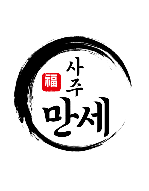 사주만세 로고_불투명.png