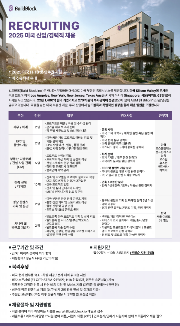 빌드블록 2025 채용공고 포스터 (KOR).png