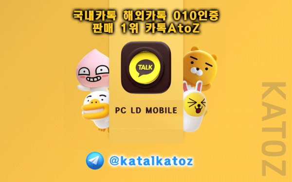 국내카톡 · 해외카톡 · 010인증까지 한 번에 해결하는 카토즈