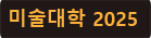 미술대학.png