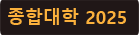종합대학.png