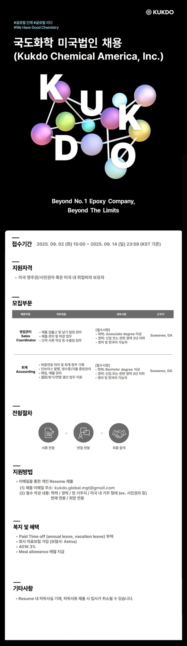국도화학 미국법인 채용공고_250905_업데이트.png
