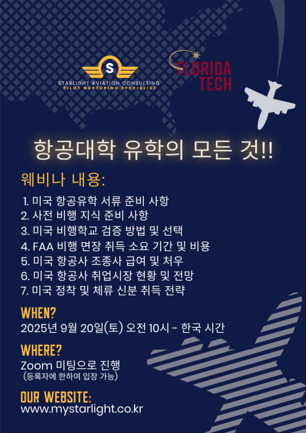 항공대학 유학 웨비나 flyer.png