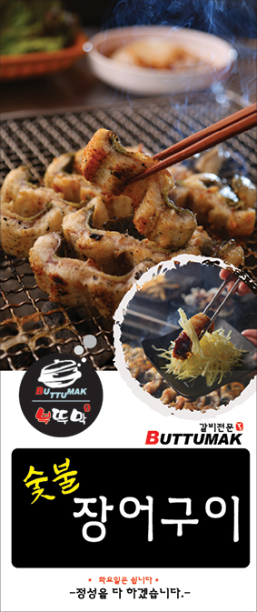 숯불장어.png
