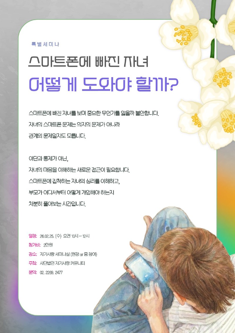 특별세미나_스마트폰에 빠진자녀 어떻게 도와야 할까.jpg