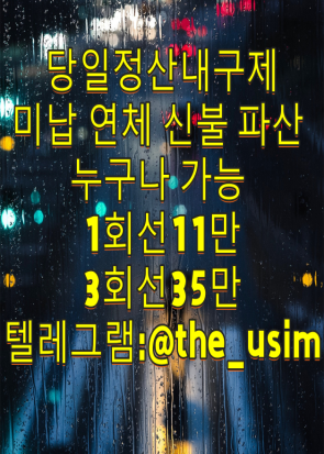 유심소액내구제방법,유심칩매입문의,유심칩삽니다,인터넷무선내구제업체,인터넷회선내구제문의,정수기내구제,주말선불유심내구제,최대회선내구제방법,타인명의선불유심매입문의,타인명의선불유심삽니다,타인명의선불폰가격,타인명의유심칩매입문의,폰소액내구제대출문의,폰테크가개통,폰테크정식업체후기,해외선불유심,핸대폰가전내구제비대면,핸드폰가전내구제방법문의,핸드폰유심가전내구제방법,회선당10만원선불유심내구제,회선당20만원내구제,회선당8만원선불유심내구제,회선당9만원소액내구제,회선초과자선불유심내구제방법,후불유심내구제,후불폰유심매매,후불폰유심매입문의,후불폰유심삽니다,휴대폰내구제방법,휴대폰내구제비대면,휴대폰소액내구제후기,휴대폰유심비대면내구제,휴대폰테크소액내구제,10등급연체자무직자작업대출,10등급장기연체자대출,20살소액대출,24시비대면개인돈소액대출,24시소액급전대출,7등급작업대출,8등급무직자소액대출,8등급연체자작업대출,9등급연체자작업대출,간편무서류소액대출,개인돈당일급전대출,개인돈비대면소액대출,개인소액대출,개인신불회생소액대출,과다대출자소액대출,군미필대학생작업대출,군인소액당일대출,근로복지공단긴급생계비대출,근로자긴급재난지원자금,기대출과다자소액작업대출,기대출연체자소액대출,기초수급자소액대출,누구나소액대출가능,단기연체기록대출,단기연체자대출가능한곳,단기연체자작업대출,당일가전내구제,당일개인돈,당일급전가전내구제,당일급전대출,당일대출대부,당일모바일대출,당일무직자대출,당일소액급전,당일소액내구제추천,당일소액대출대부,당일신불대출가능,당일월변대출,당일입금소액대출,대부소액대출업체,대출단기연체,대출연체자대출,대학생10만원대출,대학생30만원대출,대학생50만원대출내구제,대학생50만원소액대출,대학생p2p소액대출,대학생급전대출,대학생당일급전대출,대학생대출가능한곳,대학생모바일대출,대학생무이자대출,대학생무직자소액대출,대학생미필대출,대학생비상금대출,대학생빠른소액대출,대학생생활비대출,대학생생활자금대출,대학생소액대출가능한곳,대학생온라인비대면대출,대학생용돈추가대출,무방문개인돈,무방문당일대출,무방문무서류대출,무서류간편대출,무서류당일소액대출,무서류무방문대출,무서류비대면대출,무서류즉시대출,무소득대학생대출,무이자소액대출,무직비상금당일대출,무직신불자소액대출,무직자10등급연체자공인인증서대출,무직자기대출소액대출,무직자당일급전대출내구제,무직자당일소액대출,무직자대학생급전대출,무직자모바일비상금대출,무직자모바일소액대출,무직자무서류소액대출,무직자비대면소액대출,무직자소액내구제,무직자연체자소액대출,무직자통신연체자대출,미필대학생작업대출,백수당일급전내구제,백수비상금대출,백수소액대출방법,법인소액작업대출문의,병사소액급전대출,비대면당일급전대출,비대면소액개인돈대출,비대면소액대출정보,비대면월변대출,비대면작업대출내구제,비대면초소액급전대출,빠른소액대출,생계비소액대출,생계자금지원,생계지원자금대출,소액간편급전대출,소액결제대출,소액긴급대출,소액단기대출,소액당일급전대출,소액즉시대출방법문의,수급자소액당일대출,스마트폰내구제소액대출,신분증소액급전대출내구제,신불가능소액급전,신불무직자연체자소액대출,신불자가전내구제종류,신불자급전내구제문의,신불자내구제방법,신불자당일급전작업대출,신불자무조건대출,신불자소액내구제방법,신불자소액대출가능,신불자연체자대출,신불자휴대폰소액대출,신불통불소액대출가능,신용불량자긴급지원금,신용불량자당일급전대출,신용불량자선불유심,신용불량자선불폰,신용불량자소액작업대출,신용불량자연체자대출,신용회복연체자소액대출,신용회복자소액작업대출,신용회복중소액대출,연체신용불량자대출알아보기,연체자가능한소액당일대출,연체자개인급전대출,연체자당일비대면대출,연체자대출가능한곳,연체자대출해주는곳,연체자모바일대출방법,연체자무직자면허증대출,연체자비대면작업대출,연체자비상금대출,연체자소액급전대출,연체자즉시대출,인터넷무담보소액대출,장기연체기록대출,장기연체자대출가능한곳,장기연체자소액작업대출,저신용연체자당일대출,저신용자비상금소액대출,주말당일비대면대출,주말소액급전대출,주말소액급전해결,착한대학생소액대출,10만원개인돈,10만원급전빌리기,10만원소액급전대출문의,10만원즉시대출,15만원급한돈드려요,20만원급전빌리기,20만원소액급전대출,30만원급전,30만원빌리기내구제,30만원소액급전대출내구제,50만원모바일급전대출,50만원비상금대출,50만원소액급전내구제문의,50만원즉시대출,kt소액급전내구제대출,lg당일소액내구제대출,p2p당일급전내구제대출,p2p대학생대출,p2p소액급전내구제,p2p연체자소액대출,간편긴급자금,급전대출드려요,급전땡기는방법,급전빌리는곳추천,급전선불유심내구제소액,급전소액해드려요,급전해결내구제,급한돈소액대출내구제,급한자금문의,긴급경영안정자금,긴급국민지원자금,긴급생계대출지원,긴급생계비지원소액대출,긴급생계자금대출지원,긴급생활비대출,긴급생활안정자금대출,긴급소액대출내구제,긴급운영자금,긴급자금직장인대출,긴급재난일상회복생계안정자금,긴급재난지원금대출,긴급재난특별운영자금,긴급회복자금,내구제작업대출당일급전,당일30만원급전지급,대학생내구제비상금대출,돈되는앱테크,돈많이버는앱테크,돈버는앱테크,돈쉽게버는앱,만18세급전,만18세소액대출,만19세당일급전대출,만19세비상금대출,만19세소액작업대출,모바일당일소액대출내구제,모바일무서류대출,모바일비상금대출,모바일소액결제현금화,무기명유심,무조건소액대출,무직자10만원대출,무직자50만원소액대출,바로급전드려요,방역지원금및생계안정자금,비대면30만원당일대출,비상금빌려보기,비상금소액대출문의,사업자긴급대출,생활긴급자금,생활비대출50만원,생활안정긴급생계비대출,소상공인긴급경영안정자금,소상공인긴급생활안정자금,소상공인긴급지원자금,소액개인돈,소액내구제비상금대출,소액내구제연체대납,소액내구제작업대출,소액달돈드려요,소액대출50만원내구제,소액대출무직자내구제,신불자10만원급전당일,신불자30만원소액대출내구제,신불자50만원소액대출내구제,신용카드연체대납급전,쏠편한비상금대출,안전비대면소액급전문의,앱테크소액추천,야간소액대출,연체자20만원소액대출,연체자30만원소액대출,연체자선불폰,용돈버는앱,용돈버는어플,유심재테크추천,인터넷테크추천,일상회복긴급지원자금,일상회복특별긴급자금,일수월변,작업대출저신용,재난지원긴급생활안정자금,전국당일급전해결,전국민생계자금대출,정부긴급생활자금,정부소액대출내구제,정부정책자금생활안정생계지원금,정부지원긴급생계비대출,정부지원긴급생활안정자금,정부지원긴급재난특별운영자금,정부특례보증긴급대출,주부모바일무직자대출,주부소액급전대출당일,주부소액내구제추천,직장인당일소액급전,직장인소액급전내구제,직장인연체자대출,청년긴급생활안정자금,청년비상금대출,청년소액비상금대출,청소년당일소액급전해결,청소년소액급전대출,카카오뱅크소액대출,카카오톡비상금대출,토스소액급전대출내구제,토스실장님구합니다,토스실장모십니다,통신불량자소액대출가능,통신사소액대출내구제,통신사소액대출비대면,통신소액내구제추천,통신연체대납대출,통신연체자소액급전가능,통신장기연체작업대출,특례보증긴급대출,프리랜서소액대출,피해회복지원금긴급대출,핸드폰당일소액대출,핸드폰소액결제대출,핸드폰연체자급전대출,핸드폰유심소액급전대출,현금버는앱,현금버는어플,현금화가능한앱테크,현역군인소액대출,현역병사당일소액대출,확실한작업대출,회선초과자소액대출,휴대폰미납소액대출,휴대폰비상금소액대출,휴대폰소액결제대출,휴대폰소액대출방법문의,휴대폰연체대납소액,휴대폰연체자대출,가개통소액급전내구제,가개통휴대폰내구제,가전내구제당일,가전내구제방법,가전내구제종류,가전제품내구제당일,가전제품렌탈내구제,각종소액내구제당일,간단서류대출내구제,개인선불유심삽니다,개인선불폰유심매입문의,개인선불폰유심삽니다,개인선불폰유심팝니다,개인신불회생내구제,내구제소액10만원,내구제소액20만원,내구제소액당일대출,내구제시세리스트,내구제유심삽니다,내구제정식업체,내구제후기공유,달림유심내구제소액,달림유심매입문의,달림유심삽니다,달림유심팝니다,달림폰가격,달림폰대포유심매입합니다,달림폰유심,달심매입문의,달심매입합니다,대포선불유심가격,대포선불폰,대포유심가격,대포유심삽니다,대포유심칩매입,대포폰선불유심매입,대포폰유심삽니다,대포폰유심팝니다,막심삽니다,막심팝니다,막폰삽니다,막폰유심매입문의,막폰팝니다,무제한달심삽니다,무제한달심팝니다,라부부통신선불유심내구제,라부부통신선불유심내구제정식업체,라부부통신선불유심내구제최대회선,라부부통신선불유심매입문의,라부부통신유심선불유심삽니다,라부부통신유심소액내구제,라부부통신유심내구제정산후기,비대면가전내구제문의,비대면선불유심개통방법,비대면선불유심내구제후기,비대면유심개통문의,상조내구제방법,선불내구제,선불대포폰매입문의,선불유심20만원,선불유심개통매입,선불유심내구제,선불유심내구제10만원,#선불유심내구제20만원,선불유심내구제8만원,선불유심내구제9만원,선불유심내구제란,선불유심매입합니다,선불유심삽니다,선불유심소액대출문의,선불유심팔아요,선불유심팝니다,선불유심후불유심,선불유심현금화,선불폰내구제,선불폰삽니다,선불폰소액대출후기,선불폰유심20만원소액내구제,선불폰유심개통문의,선불폰유심개통방법,선불폰유심내구제후기,선불폰유심매매,선불폰유심매입정식업체,선불폰유심매입합니다,선불폰유심사는곳정보,선불폰유심삽니다,선불폰유심팔아요,선불폰유심팝니다,연체대납소액내구제,외국인명의선불유심,외국인선불유심삽니다"14_副本.png"