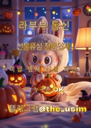 가개통소액급전내구제,가개통휴대폰내구제,가전내구제당일,가전내구제방법,가전내구제종류,가전제품내구제당일,가전제품렌탈내구제,각종소액내구제당일,간단서류대출내구제,개인선불유심삽니다,개인선불폰유심매입문의,개인선불폰유심삽니다,개인선불폰유심팝니다,개인신불회생내구제,내구제소액10만원,내구제소액20만원,내구제소액당일대출,내구제시세리스트,내구제유심삽니다,내구제정식업체,내구제후기공유,달림유심내구제소액,달림유심매입문의,달림유심삽니다,달림유심팝니다,달림폰가격,달림폰대포유심매입합니다,달림폰유심,달심매입문의,달심매입합니다,대포선불유심가격,대포선불폰,대포유심가격,대포유심삽니다,대포유심칩매입,대포폰선불유심매입,대포폰유심삽니다,대포폰유심팝니다,막심삽니다,막심팝니다,막폰삽니다,막폰유심매입문의,막폰팝니다,무제한달심삽니다,무제한달심팝니다,라부부통신선불유심내구제,라부부통신선불유심내구제정식업체,라부부통신선불유심내구제최대회선,라부부통신선불유심매입문의,라부부통신유심선불유심삽니다,라부부통신유심소액내구제,라부부통신유심내구제정산후기,비대면가전내구제문의,비대면선불유심개통방법,비대면선불유심내구제후기,비대면유심개통문의,상조내구제방법,선불내구제,선불대포폰매입문의,선불유심20만원,선불유심개통매입,선불유심내구제,선불유심내구제10만원,선불유심내구제20만원,선불유심내구제8만원,선불유심내구제9만원,선불유심내구제란,선불유심매입합니다,선불유심삽니다,선불유심소액대출문의,선불유심팔아요,선불유심팝니다,선불유심후불유심,선불유심현금화,선불폰내구제,선불폰삽니다,선불폰소액대출후기,선불폰유심20만원소액내구제,선불폰유심개통문의,선불폰유심개통방법,선불폰유심내구제후기,선불폰유심매매,선불폰유심매입정식업체,선불폰유심매입합니다,선불폰유심사는곳정보,선불폰유심삽니다,선불폰유심팔아요,선불폰유심팝니다,연체대납소액내구제,외국인명의선불유심,외국인선불유심삽니다,유심소액내구제방법,유심칩매입문의,유심칩삽니다,인터넷무선내구제업체,인터넷회선내구제문의,정수기내구제,주말선불유심내구제,최대회선내구제방법,타인명의선불유심매입문의,타인명의선불유심삽니다,타인명의선불폰가격,타인명의유심칩매입문의,폰소액내구제대출문의,폰테크가개통,폰테크정식업체후기,해외선불유심,핸대폰가전내구제비대면,핸드폰가전내구제방법문의,핸드폰유심가전내구제방법,회선당10만원선불유심내구제,회선당20만원내구제,회선당8만원선불유심내구제,회선당9만원소액내구제,회선초과자선불유심내구제방법,후불유심내구제,후불폰유심매매,후불폰유심매입문의,후불폰유심삽니다,휴대폰내구제방법,휴대폰내구제비대면,휴대폰소액내구제후기,휴대폰유심비대면내구제,휴대폰테크소액내구제,10등급연체자무직자작업대출,10등급장기연체자대출,20살소액대출,24시비대면개인돈소액대출,24시소액급전대출,7등급작업대출,8등급무직자소액대출,8등급연체자작업대출,9등급연체자작업대출,간편무서류소액대출,개인돈당일급전대출,개인돈비대면소액대출,개인소액대출,개인신불회생소액대출,과다대출자소액대출,군미필대학생작업대출,군인소액당일대출,근로복지공단긴급생계비대출,근로자긴급재난지원자금,기대출과다자소액작업대출,기대출연체자소액대출,기초수급자소액대출,누구나소액대출가능,단기연체기록대출,단기연체자대출가능한곳,단기연체자작업대출,당일가전내구제,당일개인돈,당일급전가전내구제,당일급전대출,당일대출대부,당일모바일대출,당일무직자대출,당일소액급전,당일소액내구제추천,당일소액대출대부,당일신불대출가능,당일월변대출,당일입금소액대출,대부소액대출업체,대출단기연체,대출연체자대출,대학생10만원대출,대학생30만원대출,대학생50만원대출내구제,대학생50만원소액대출,대학생p2p소액대출,대학생급전대출,대학생당일급전대출,대학생대출가능한곳,대학생모바일대출,대학생무이자대출,대학생무직자소액대출,대학생미필대출,대학생비상금대출,대학생빠른소액대출,대학생생활비대출,대학생생활자금대출,대학생소액대출가능한곳,대학생온라인비대면대출,대학생용돈추가대출,무방문개인돈,무방문당일대출,무방문무서류대출,무서류간편대출,무서류당일소액대출,무서류무방문대출,무서류비대면대출,무서류즉시대출,무소득대학생대출,무이자소액대출,무직비상금당일대출,무직신불자소액대출,무직자10등급연체자공인인증서대출,무직자기대출소액대출,무직자당일급전대출내구제,무직자당일소액대출,무직자대학생급전대출,무직자모바일비상금대출,무직자모바일소액대출,무직자무서류소액대출,무직자비대면소액대출,무직자소액내구제,무직자연체자소액대출,무직자통신연체자대출,미필대학생작업대출,백수당일급전내구제,백수비상금대출,백수소액대출방법,법인소액작업대출문의,병사소액급전대출,비대면당일급전대출,비대면소액개인돈대출,비대면소액대출정보,비대면월변대출,비대면작업대출내구제,비대면초소액급전대출,빠른소액대출,생계비소액대출,생계자금지원,생계지원자금대출,소액간편급전대출,소액결제대출,소액긴급대출,소액단기대출,소액당일급전대출,소액즉시대출방법문의,수급자소액당일대출,스마트폰내구제소액대출,신분증소액급전대출내구제,신불가능소액급전,신불무직자연체자소액대출,신불자가전내구제종류,신불자급전내구제문의,신불자내구제방법,신불자당일급전작업대출,신불자무조건대출,신불자소액내구제방법,신불자소액대출가능,신불자연체자대출,신불자휴대폰소액대출,신불통불소액대출가능,신용불량자긴급지원금,신용불량자당일급전대출,신용불량자선불유심,신용불량자선불폰,신용불량자소액작업대출,신용불량자연체자대출,신용회복연체자소액대출,신용회복자소액작업대출,신용회복중소액대출,연체신용불량자대출알아보기,연체자가능한소액당일대출,연체자개인급전대출,연체자당일비대면대출,연체자대출가능한곳,연체자대출해주는곳,연체자모바일대출방법,연체자무직자면허증대출,연체자비대면작업대출,연체자비상금대출,연체자소액급전대출,연체자즉시대출,인터넷무담보소액대출,장기연체기록대출,장기연체자대출가능한곳,장기연체자소액작업대출,저신용연체자당일대출,저신용자비상금소액대출,주말당일비대면대출,주말소액급전대출,주말소액급전해결,착한대학생소액대출,10만원개인돈,10만원급전빌리기,10만원소액급전대출문의,10만원즉시대출,15만원급한돈드려요,20만원급전빌리기,20만원소액급전대출,30만원급전,30만원빌리기내구제,30만원소액급전대출내구제,50만원모바일급전대출,50만원비상금대출,50만원소액급전내구제문의,50만원즉시대출,kt소액급전내구제대출,lg당일소액내구제대출,p2p당일급전내구제대출,p2p대학생대출,p2p소액급전내구제,p2p연체자소액대출,간편긴급자금,급전대출드려요,급전땡기는방법,급전빌리는곳추천,급전선불유심내구제소액,급전소액해드려요,급전해결내구제,급한돈소액대출내구제,급한자금문의,긴급경영안정자금,긴급국민지원자금,긴급생계대출지원,긴급생계비지원소액대출,긴급생계자금대출지원,긴급생활비대출,긴급생활안정자금대출,긴급소액대출내구제,긴급운영자금,긴급자금직장인대출,긴급재난일상회복생계안정자금,긴급재난지원금대출,긴급재난특별운영자금,긴급회복자금,내구제작업대출당일급전,당일30만원급전지급,대학생내구제비상금대출,돈되는앱테크,돈많이버는앱테크,돈버는앱테크,돈쉽게버는앱,만18세급전,만18세소액대출,만19세당일급전대출,만19세비상금대출,만19세소액작업대출,모바일당일소액대출내구제,모바일무서류대출,모바일비상금대출,모바일소액결제현금화,무기명유심,무조건소액대출,무직자10만원대출,무직자50만원소액대출,바로급전드려요,방역지원금및생계안정자금,비대면30만원당일대출,비상금빌려보기,비상금소액대출문의,사업자긴급대출,생활긴급자금,생활비대출50만원,생활안정긴급생계비대출,소상공인긴급경영안정자금,소상공인긴급생활안정자금,소상공인긴급지원자금,소액개인돈,소액내구제비상금대출,소액내구제연체대납,소액내구제작업대출,소액달돈드려요,소액대출50만원내구제,소액대출무직자내구제,신불자10만원급전당일,신불자30만원소액대출내구제,신불자50만원소액대출내구제,신용카드연체대납급전,쏠편한비상금대출,안전비대면소액급전문의,앱테크소액추천,야간소액대출,연체자20만원소액대출,연체자30만원소액대출,연체자선불폰,용돈버는앱,용돈버는어플,유심재테크추천,인터넷테크추천,일상회복긴급지원자금,일상회복특별긴급자금,일수월변,작업대출저신용,재난지원긴급생활안정자금,전국당일급전해결,전국민생계자금대출,정부긴급생활자금,정부소액대출내구제,정부정책자금생활안정생계지원금,정부지원긴급생계비대출,정부지원긴급생활안정자금,정부지원긴급재난특별운영자금,정부특례보증긴급대출,주부모바일무직자대출,주부소액급전대출당일,주부소액내구제추천,직장인당일소액급전,직장인소액급전내구제,직장인연체자대출,청년긴급생활안정자금,청년비상금대출,청년소액비상금대출,청소년당일소액급전해결,청소년소액급전대출,카카오뱅크소액대출,카카오톡비상금대출,토스소액급전대출내구제,토스실장님구합니다,,토스실장모십니다 ,통신불량자소액대출가능 ,통신사소액대출내구제 ,통신사소액대출비대면 ,통신소액내구제추천 ,통신연체대납대출 ,통신연체자소액급전가능 ,통신장기연체작업대출 ,특례보증긴급대출 ,프리랜서소액대출 ,피해회복지원금긴급대출 ,핸드폰당일소액대출 ,핸드폰소액결제대출 ,핸드폰연체자급전대출 ,핸드폰유심소액급전대출 ,현금버는앱 ,현금버는어플 ,현금화가능한앱테크 ,현역군인소액대출 ,현역병사당일소액대출 ,확실한작업대출 ,회선초과자소액대출 ,휴대폰미납소액대출 ,휴대폰비상금소액대출 ,휴대폰소액결제대출 ,휴대폰소액대출방법문의 ,휴대폰연체대납소액 ,휴대폰연체자대출