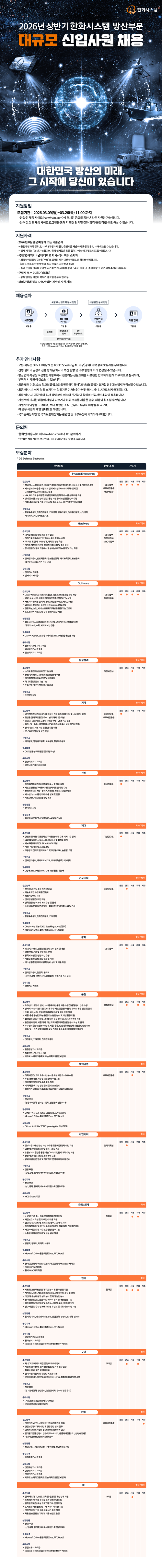 한화시스템 채용공고 웹플라이어.png