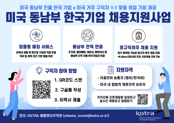 미국 동남부 한국기업 채용지원사업.png