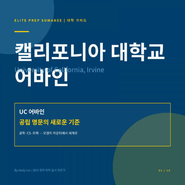 UC 어바인_카드뉴스_한글-01.png