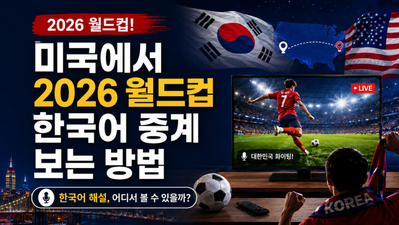 how-to-watch-2026-worldcup-in-korean.png