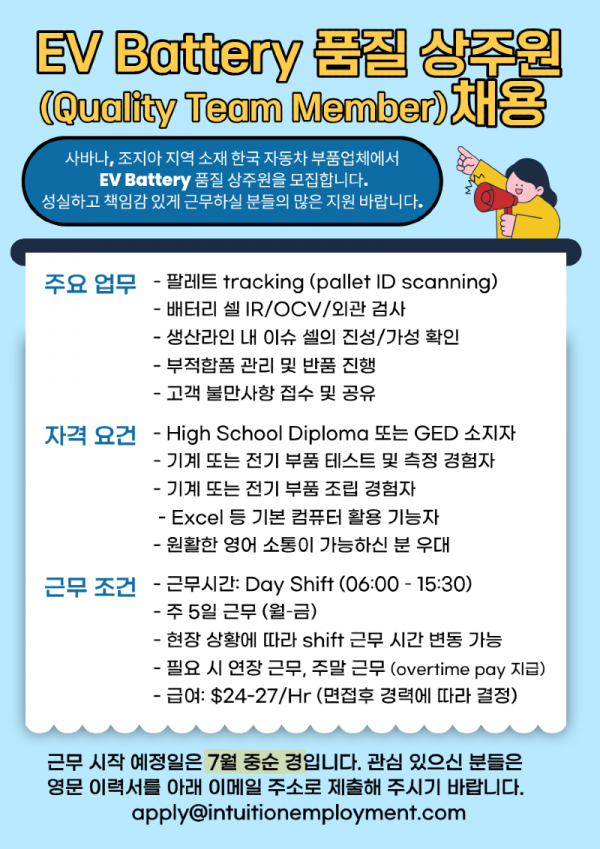 [Savannah, GA]  EV Battery 품질 상주원 (Quality Team Member) 채용.png