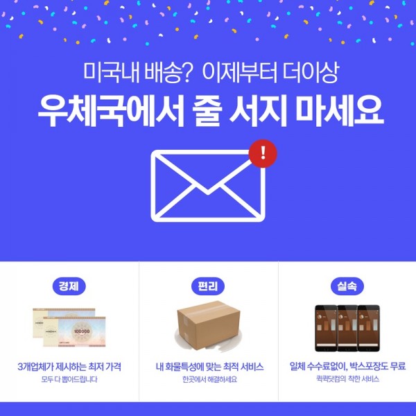 미국내 배송_ 이제 더이상 우체국에서 긴 줄 서지 마세.jpg