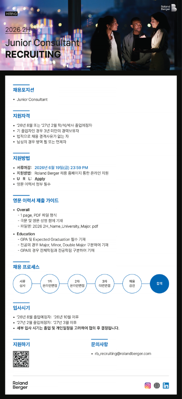 Roland Berger_2026_하반기_Junior Consultant_채용공고.png